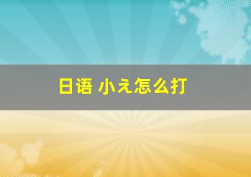 日语 小え怎么打